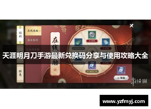 天涯明月刀手游最新兑换码分享与使用攻略大全
