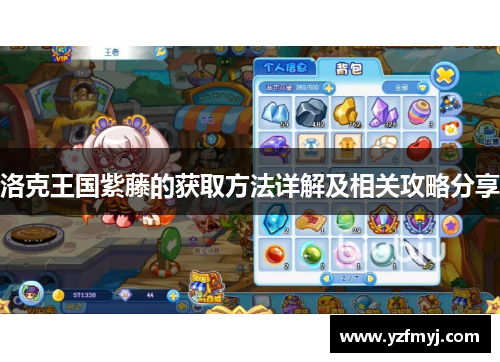 洛克王国紫藤的获取方法详解及相关攻略分享