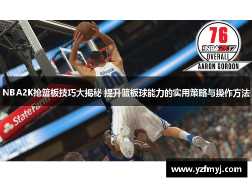 NBA2K抢篮板技巧大揭秘 提升篮板球能力的实用策略与操作方法