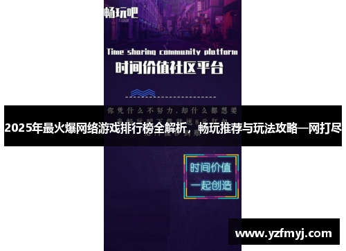 2025年最火爆网络游戏排行榜全解析，畅玩推荐与玩法攻略一网打尽