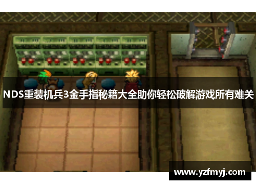 NDS重装机兵3金手指秘籍大全助你轻松破解游戏所有难关