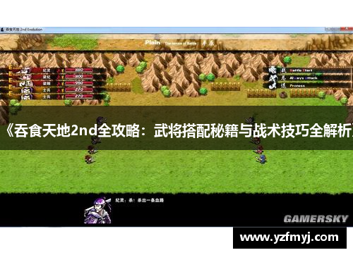 《吞食天地2nd全攻略：武将搭配秘籍与战术技巧全解析》
