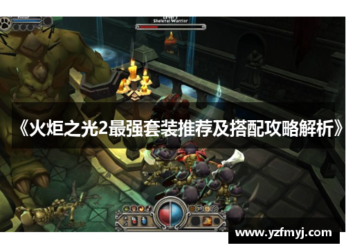 《火炬之光2最强套装推荐及搭配攻略解析》