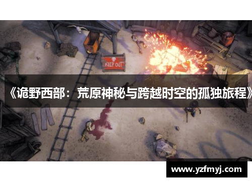 《诡野西部：荒原神秘与跨越时空的孤独旅程》