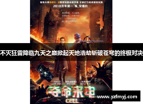 不灭狂雷降临九天之巅掀起天地浩劫斩破苍穹的终极对决