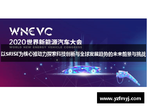 以SRISE为核心推动力探索科技创新与全球发展趋势的未来前景与挑战