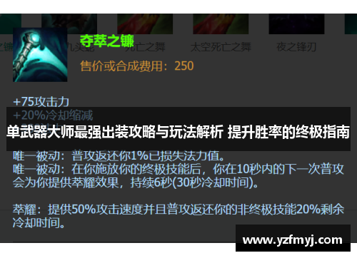 单武器大师最强出装攻略与玩法解析 提升胜率的终极指南