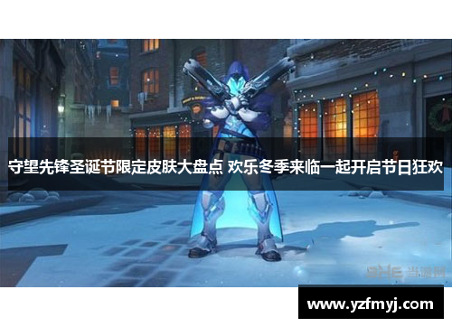 守望先锋圣诞节限定皮肤大盘点 欢乐冬季来临一起开启节日狂欢