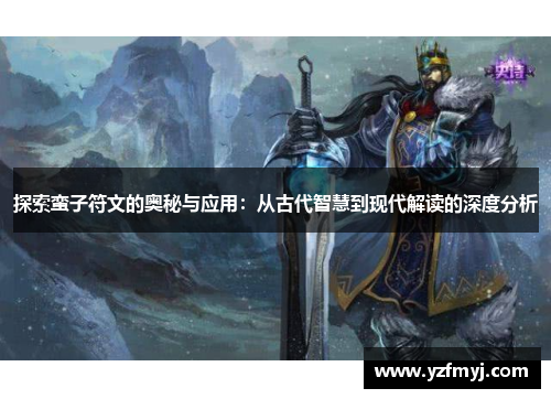 探索蛮子符文的奥秘与应用：从古代智慧到现代解读的深度分析