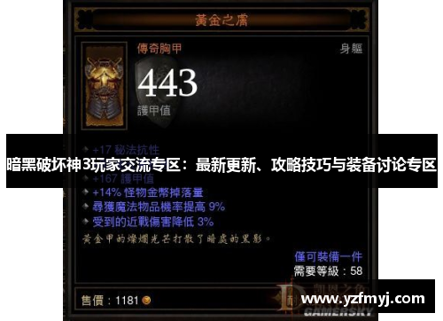 暗黑破坏神3玩家交流专区：最新更新、攻略技巧与装备讨论专区