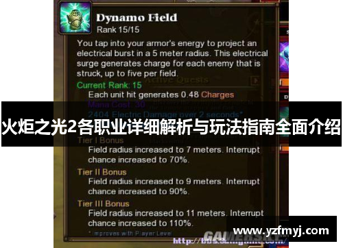 火炬之光2各职业详细解析与玩法指南全面介绍