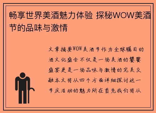 畅享世界美酒魅力体验 探秘WOW美酒节的品味与激情