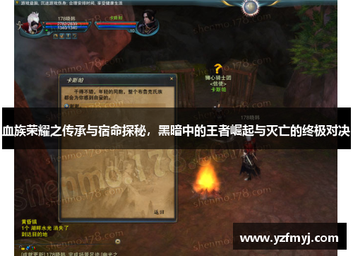 血族荣耀之传承与宿命探秘，黑暗中的王者崛起与灭亡的终极对决