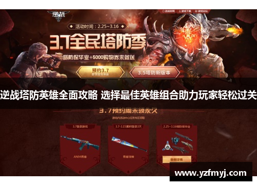 逆战塔防英雄全面攻略 选择最佳英雄组合助力玩家轻松过关