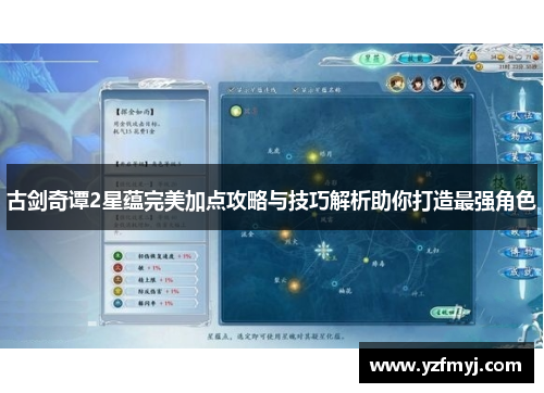 古剑奇谭2星蕴完美加点攻略与技巧解析助你打造最强角色