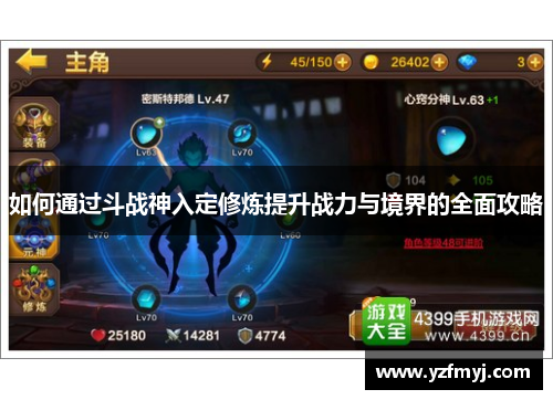如何通过斗战神入定修炼提升战力与境界的全面攻略