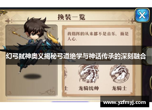 幻弓弑神奥义揭秘弓道绝学与神话传承的深刻融合