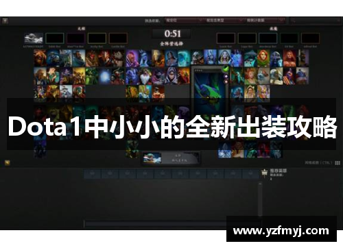 Dota1中小小的全新出装攻略