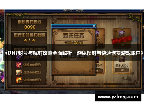 《DNF封号与解封攻略全面解析，避免误封与快速恢复游戏账户》