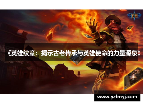 《英雄纹章：揭示古老传承与英雄使命的力量源泉》