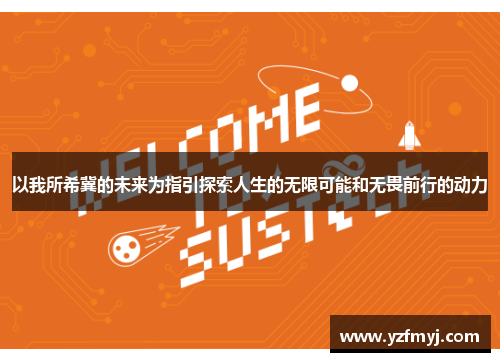 以我所希冀的未来为指引探索人生的无限可能和无畏前行的动力