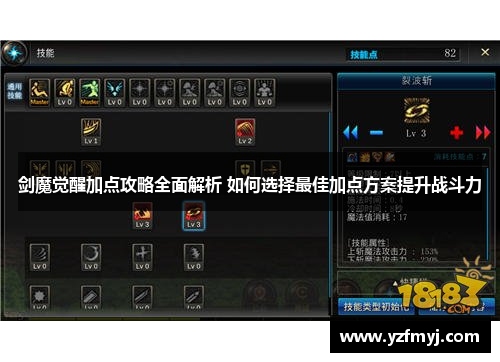 剑魔觉醒加点攻略全面解析 如何选择最佳加点方案提升战斗力