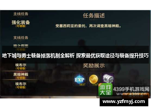 地下城与勇士装备掉落机制全解析 探索最优获取途径与装备提升技巧