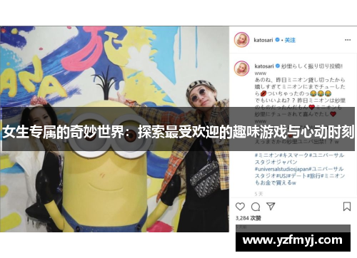 女生专属的奇妙世界：探索最受欢迎的趣味游戏与心动时刻