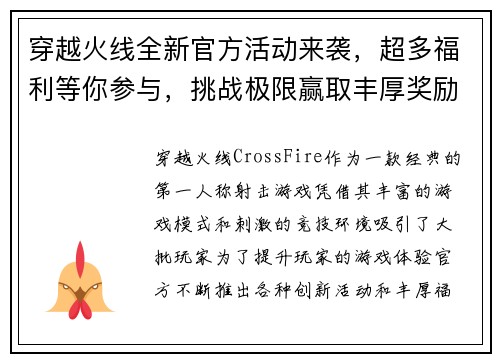 穿越火线全新官方活动来袭，超多福利等你参与，挑战极限赢取丰厚奖励