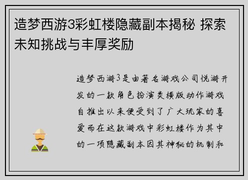 造梦西游3彩虹楼隐藏副本揭秘 探索未知挑战与丰厚奖励