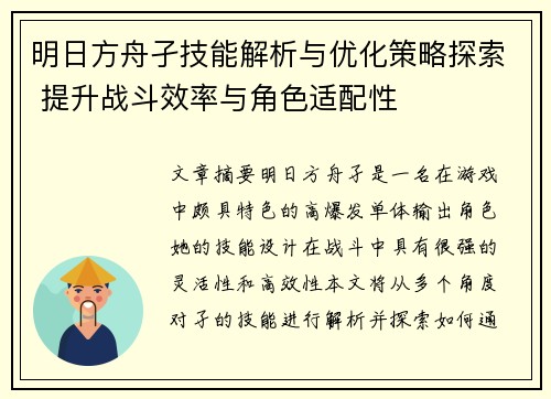 明日方舟孑技能解析与优化策略探索 提升战斗效率与角色适配性