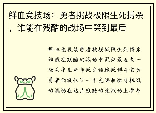 鲜血竞技场：勇者挑战极限生死搏杀，谁能在残酷的战场中笑到最后