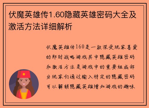 伏魔英雄传1.60隐藏英雄密码大全及激活方法详细解析