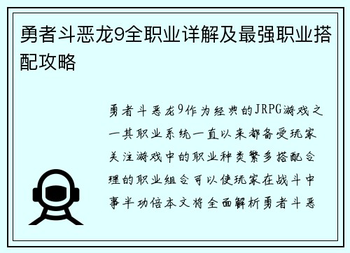 勇者斗恶龙9全职业详解及最强职业搭配攻略