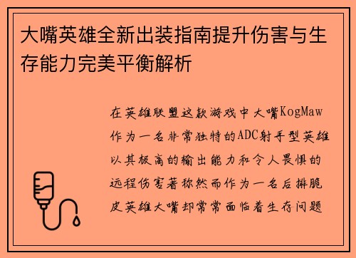 大嘴英雄全新出装指南提升伤害与生存能力完美平衡解析