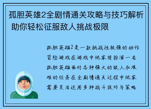 孤胆英雄2全剧情通关攻略与技巧解析 助你轻松征服敌人挑战极限