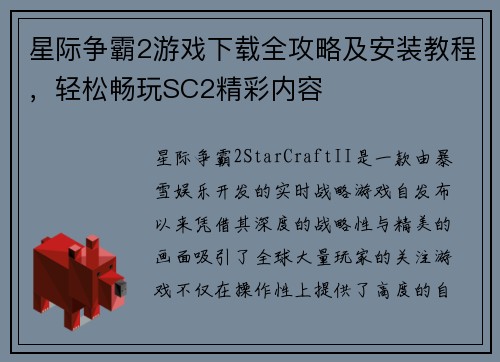 星际争霸2游戏下载全攻略及安装教程，轻松畅玩SC2精彩内容
