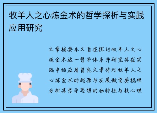 牧羊人之心炼金术的哲学探析与实践应用研究