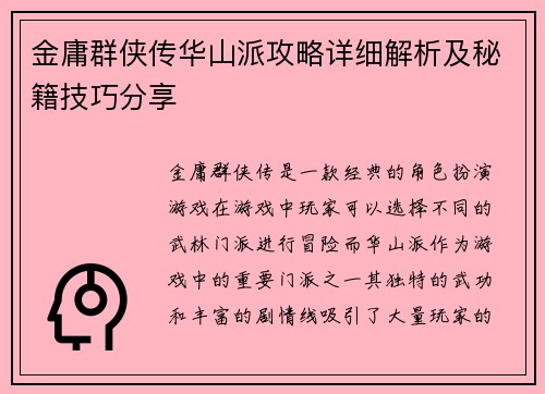 金庸群侠传华山派攻略详细解析及秘籍技巧分享