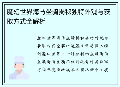 魔幻世界海马坐骑揭秘独特外观与获取方式全解析