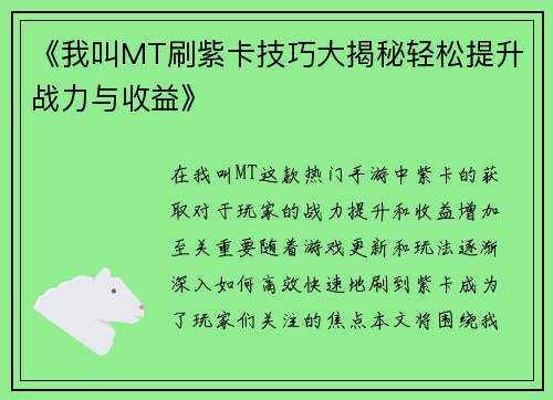 《我叫MT刷紫卡技巧大揭秘轻松提升战力与收益》