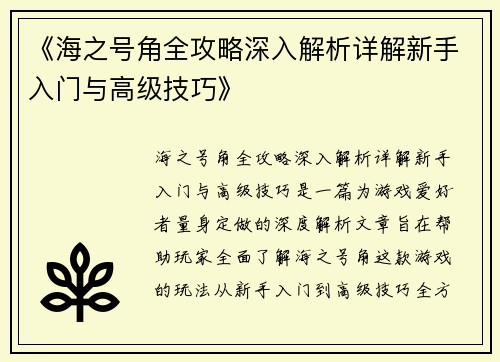 《海之号角全攻略深入解析详解新手入门与高级技巧》