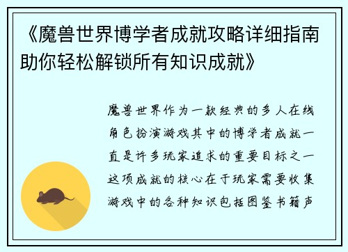 《魔兽世界博学者成就攻略详细指南助你轻松解锁所有知识成就》