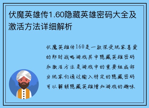 伏魔英雄传1.60隐藏英雄密码大全及激活方法详细解析