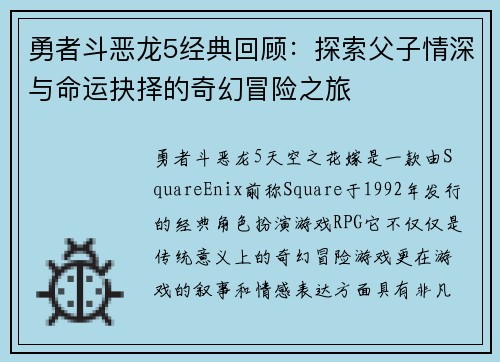 勇者斗恶龙5经典回顾：探索父子情深与命运抉择的奇幻冒险之旅