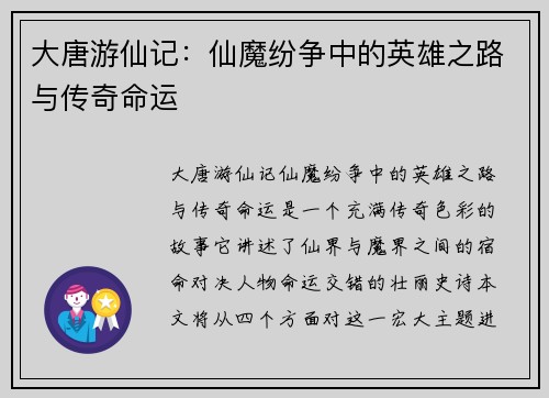 大唐游仙记：仙魔纷争中的英雄之路与传奇命运