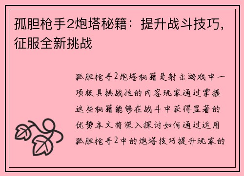 孤胆枪手2炮塔秘籍：提升战斗技巧，征服全新挑战
