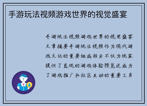 手游玩法视频游戏世界的视觉盛宴