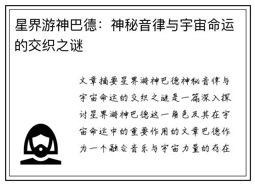 星界游神巴德：神秘音律与宇宙命运的交织之谜