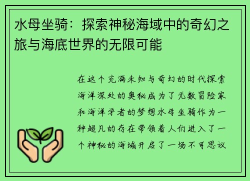 水母坐骑：探索神秘海域中的奇幻之旅与海底世界的无限可能